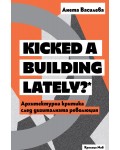 Kicked a Building Lately? Архитектурна критика след дигиталната революция