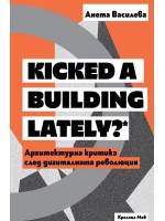Kicked a Building Lately? Архитектурна критика след дигиталната революция