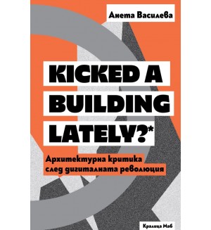 Kicked a Building Lately? Архитектурна критика след дигиталната революция