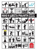 Кило и двеста риалити