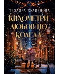 Километри любов по Коледа