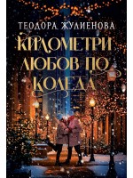 Километри любов по Коледа