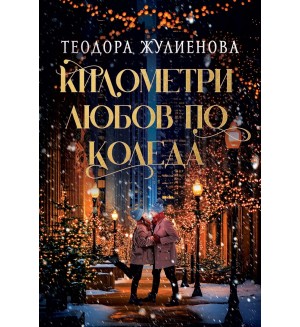 Километри любов по Коледа