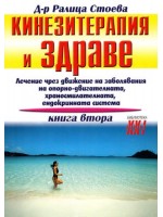 Кинезитерапия и здраве - книга 2