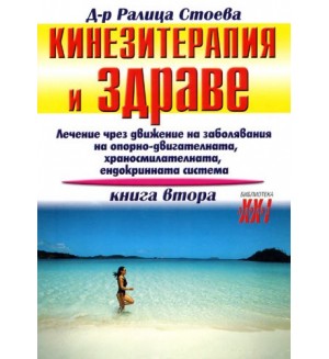 Кинезитерапия и здраве - книга 2