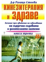 Кинезитерапия и здраве - книга 3