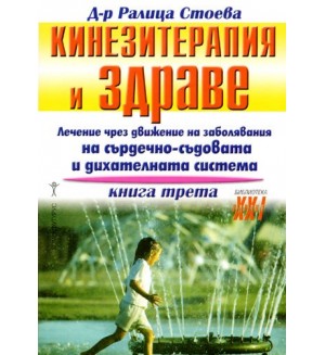 Кинезитерапия и здраве - книга 3