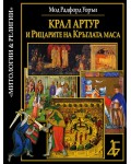 Крал Артур и рицарите на Кръглата маса (Мод Радфорд Уорън)