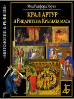 Крал Артур и рицарите на Кръглата маса (Мод Радфорд Уорън)
