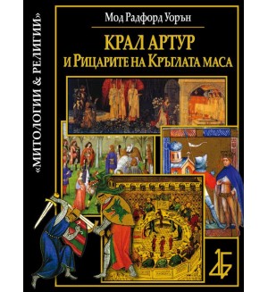 Крал Артур и рицарите на Кръглата маса (Мод Радфорд Уорън)