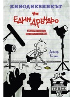 Кинодневникът на един дръндьо (Дневникът на един Дръндьо)
