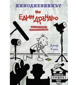 Кинодневникът на един дръндьо (Дневникът на един Дръндьо)