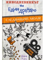 Кинодневникът на един Дръндьо: Следващият, моля!