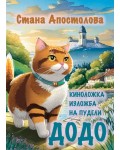 Киноложка изложба на пудели (Историите на котарака Додо)