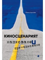 Киносценарият - написване и пренаписване (Нов български университет)