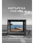Кипърска поезия