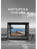 Кипърска поезия