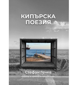 Кипърска поезия