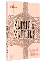 Кирил и Хипатия