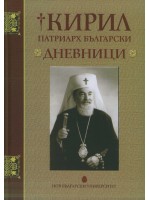 Кирил Патриарх Български. Дневници (твърди корици) Кирил Патриарх Български. Дневници (твърди корици)