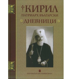 Кирил Патриарх Български. Дневници (твърди корици) Кирил Патриарх Български. Дневници (твърди корици)