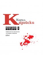 Кирил Кадийски: Поезия - том 1 Кирил Кадийски: Поезия - том 1