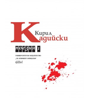Кирил Кадийски: Поезия - том 1 Кирил Кадийски: Поезия - том 1