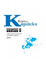 Кирил Кадийски: Поезия - том 2 Кирил Кадийски: Поезия - том 2