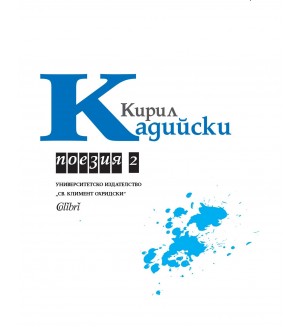Кирил Кадийски: Поезия - том 2 Кирил Кадийски: Поезия - том 2