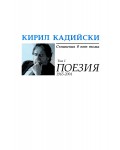 Кирил Кадийски. Съчинения в пет тома - том 1: Поезия (1965-2004)