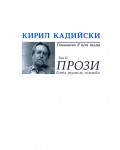 Кирил Кадийски. Съчинения в пет тома - том 2: Прози