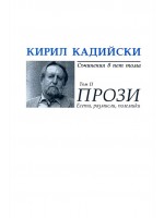 Кирил Кадийски. Съчинения в пет тома - том 2: Прози Кирил Кадийски. Съчинения в пет тома - том 2: Прози