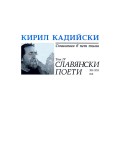 Кирил Кадийски. Съчинения в пет тома - том 4: Славянски поети