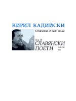 Кирил Кадийски. Съчинения в пет тома - том 4: Славянски поети