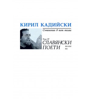 Кирил Кадийски. Съчинения в пет тома - том 4: Славянски поети