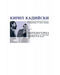 Кирил Кадийски. Съчинения в пет тома - том 5: Литературна анкета на Светлозар Жеков