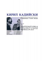 Кирил Кадийски. Съчинения в пет тома - том 5: Литературна анкета на Светлозар Жеков