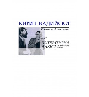 Кирил Кадийски. Съчинения в пет тома - том 5: Литературна анкета на Светлозар Жеков