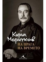 Кирил Маричков. На прага на времето