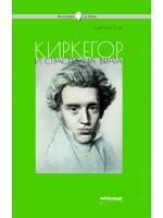Киркегор и страстта на вярата Киркегор и страстта на вярата