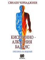Киселинно-алкалния баланс през ерата на Водолей