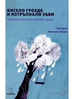 Кисело грозде и изтръпнали зъби. Психоаналитична работа с деца