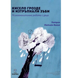 Кисело грозде и изтръпнали зъби. Психоаналитична работа с деца