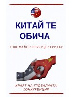 Китай те обича