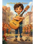 Китарата Клара