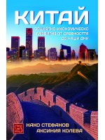 Китай. Социално-икономическо развитие от древността до наши дни