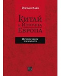 Китай и Източна Европа. Исторически хоризонти