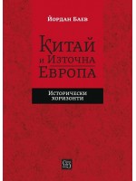 Китай и Източна Европа. Исторически хоризонти