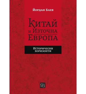 Китай и Източна Европа. Исторически хоризонти