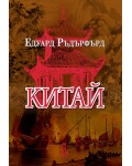 Китай - том 1 (Еднорог)
